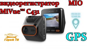 Видеорегистратор Mio MiVue C431