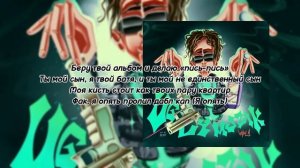 ?uglystephen рехаб? (?текст песни?) (?MEGO TeksterMusic ONN?)