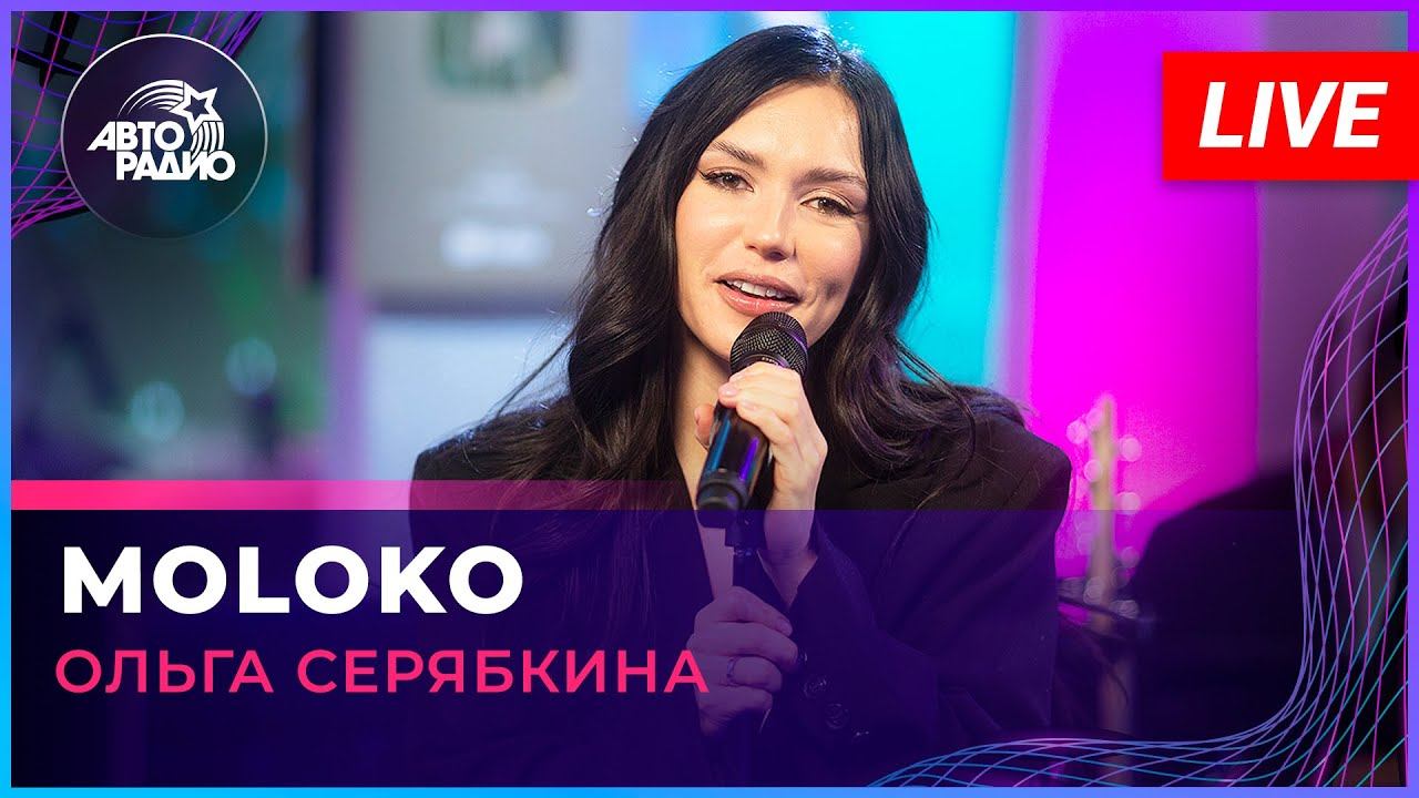 Ольга Серябкина - MOLOKO (LIVE @ Авторадио)