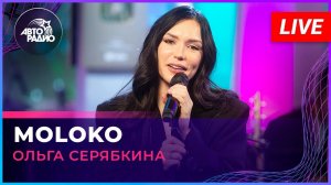Ольга Серябкина - MOLOKO (LIVE @ Авторадио)