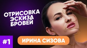 ОТРИСОВКА ЭСКИЗА БРОВЕЙ/КАК ЗАФИКСИРОВАТЬ ЭСКИЗ БЕЗ АППАРАТА