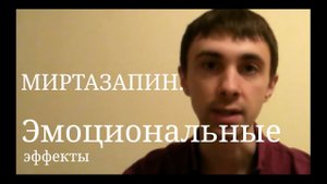 Миртазапин