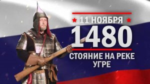 Стояние на реке Угре. Памятные даты военной истории России