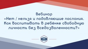 Вебинар Академии родительства «Нет/нельзя и подавляющие послания»