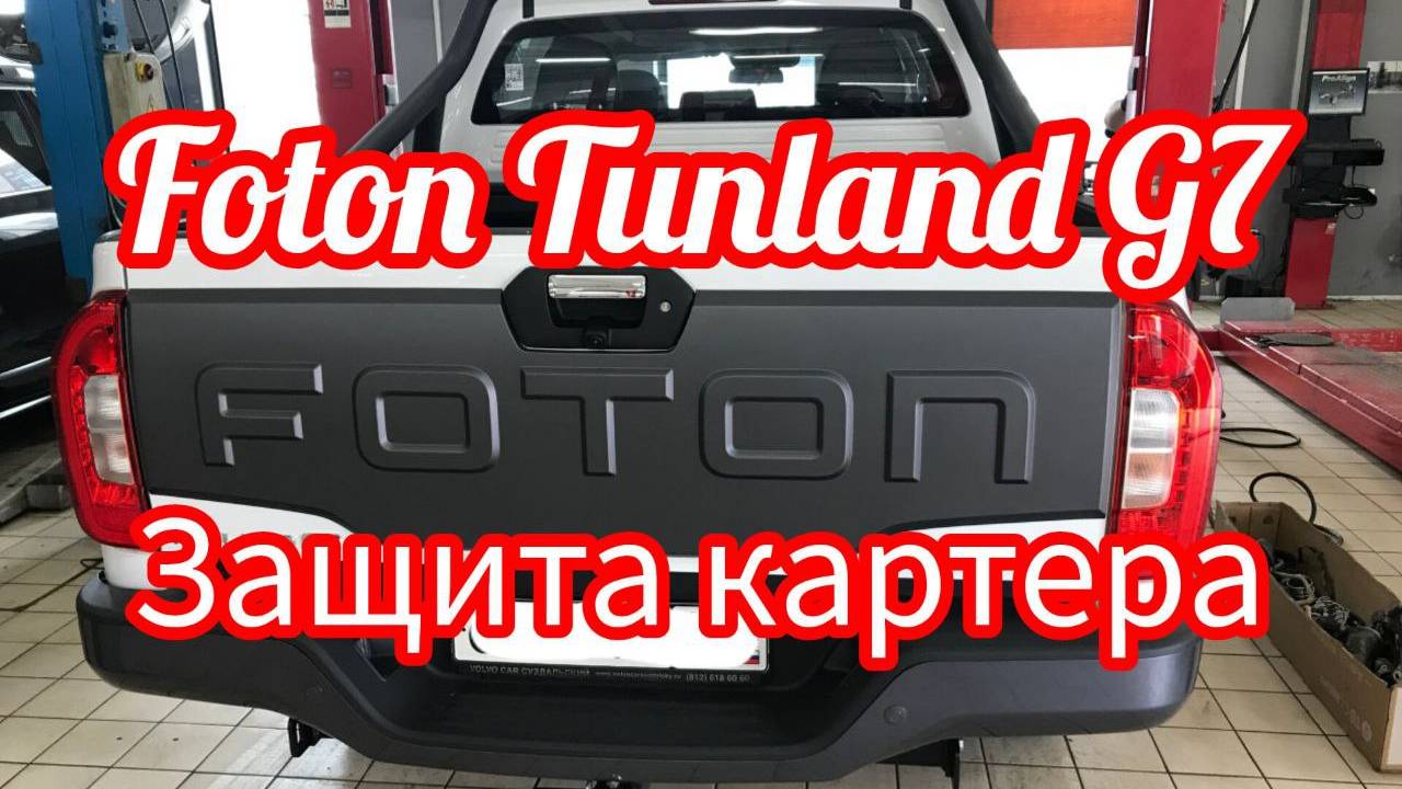 Foton Tunland G7 защита картера