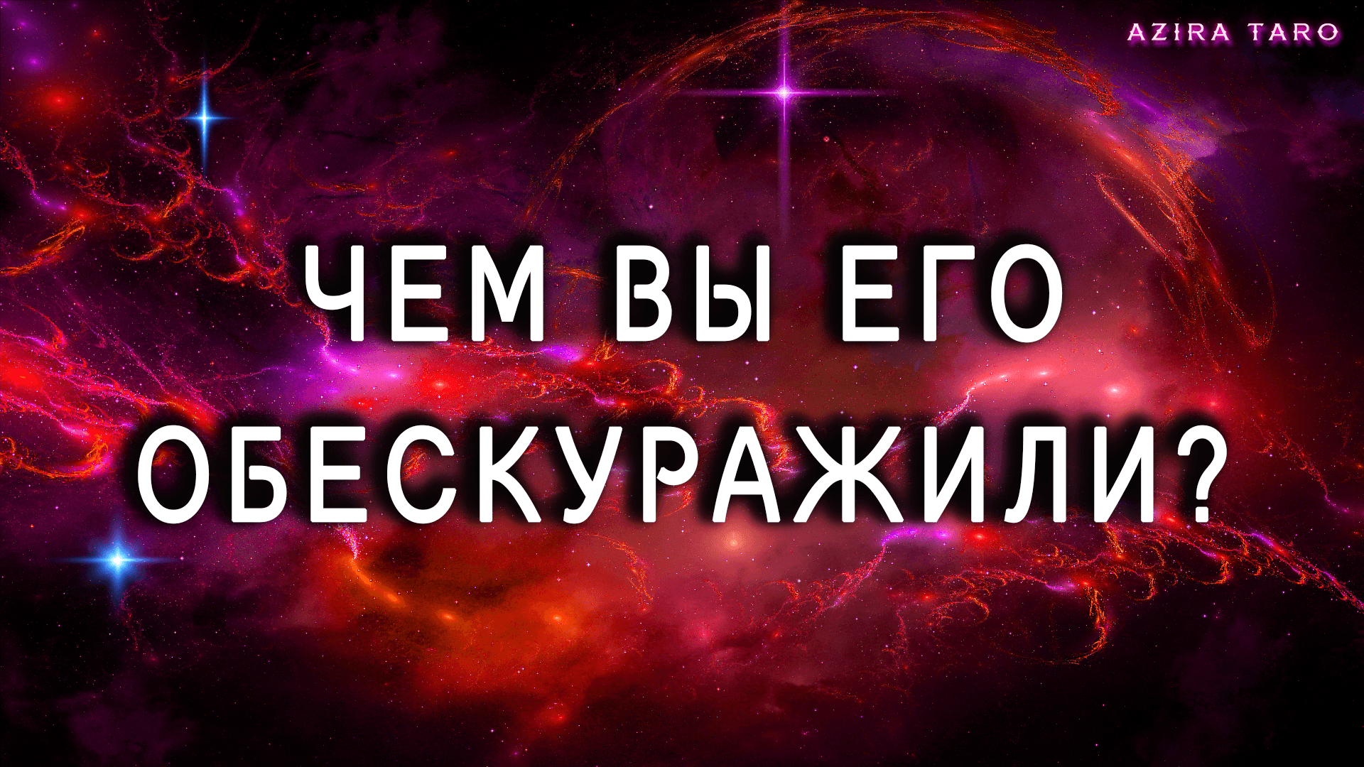 Чем вы его обескуражили? Таро расклад онлайн