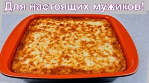 Для настоящих мужиков! Быстрый и простой рецепт картофельной запеканки с мясом!