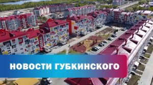 В Губкинском продолжается ремонт дорог и обустройство парковок