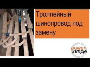 Троллейный шинопровод при работе в грязных условиях