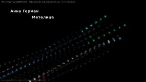 Анна Герман - Метелица (Anna German - Snowstorm)