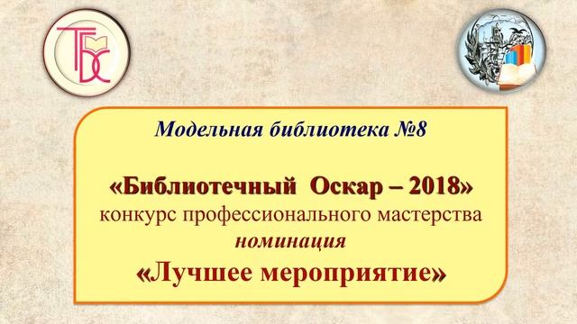 Лучшее библиотечное мероприятие! смотреть онлайн