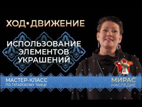 Использование элементов украшения. Мастер-класс по татарскому танцу