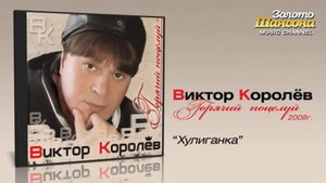 Виктор Королев Хулиганка Audio