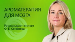 Ароматерапия для здоровья мозга