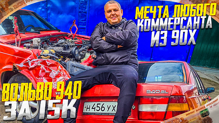 Купили битую VOLVO 940 SL за 15 К. Мечта любого Коммерсанта из 90 -х !!!