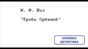 М. Ф. Шил. Кровь Орвенов