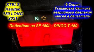 STELS Kapitan 150 LONG 2021. 6-серия. (Установка датчика аварийного давления масла в двигателе)
