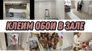 VLOG: ЗАКАЗАЛИ КУХНЮ/ПОКЛЕИЛИ ОБОИ В ЗАЛЕ/ПЕРВЫЙ ШАШЛЫК В ДОМЕ