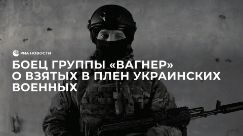 Боец группы "Вагнер" о взятых в плен украинских военных