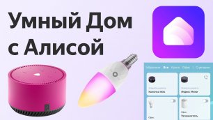 Умный Дом с Алисой новое приложение Яндекса для управления умными устройствами и колонками