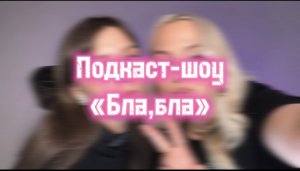 ПОДКАСТ ШОУ «Бла, бла»/3 ВЫПУСК/ Магия вне Хогвартса
