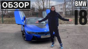 Обзор на BMW i8 / Вот это электричку, мы вам сняли)