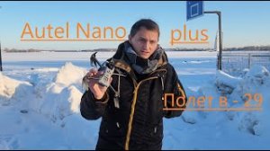 Autel nano plus  зимой в сильный мороз!