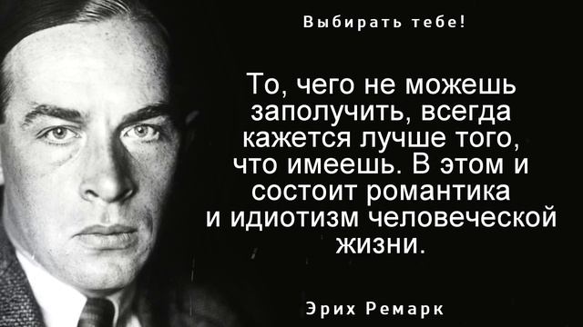 Мудрость из Книг Ремарка смотреть онлайн