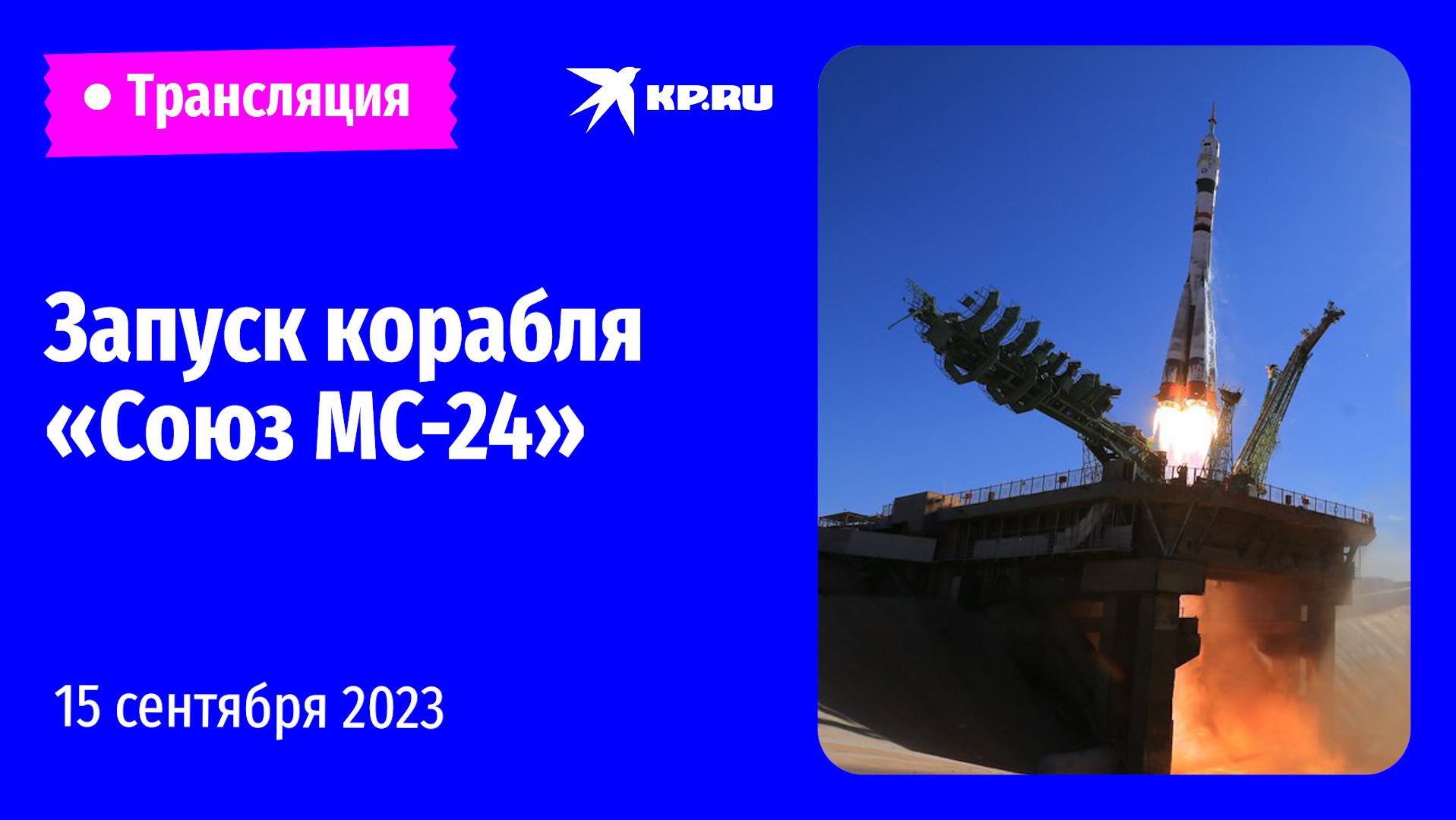 Запуск космического корабля «Союз МС-24» к МКС: прямая трансляция 