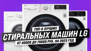 ТОП–5. Лучшие стиральные машины LG 2023 года: Рейтинг и советы по выбору