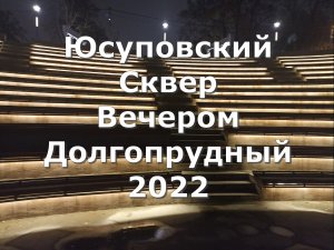 Юсуповский Сквер Вечером Долгопрудный 2022