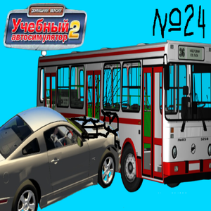 3D Инструктор Учебный Автосимулятор 2 Авария Машинок Часть 24