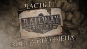 Railway Empire Прохождение на русском #11 - Война окончена (КАМПАНИЯ) [FullHD|PC]