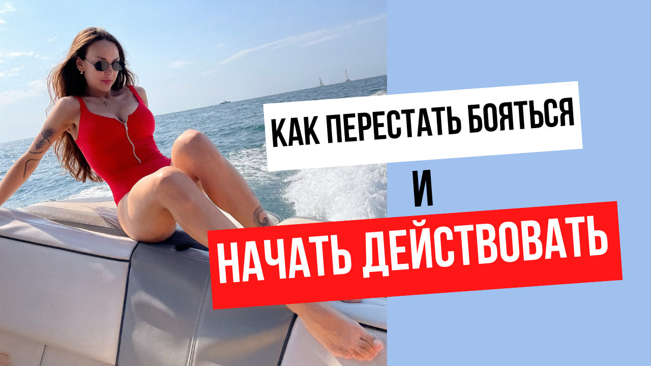 Как преодолеть Страх действий и начать реализовываться в этом мире. Личный разбор