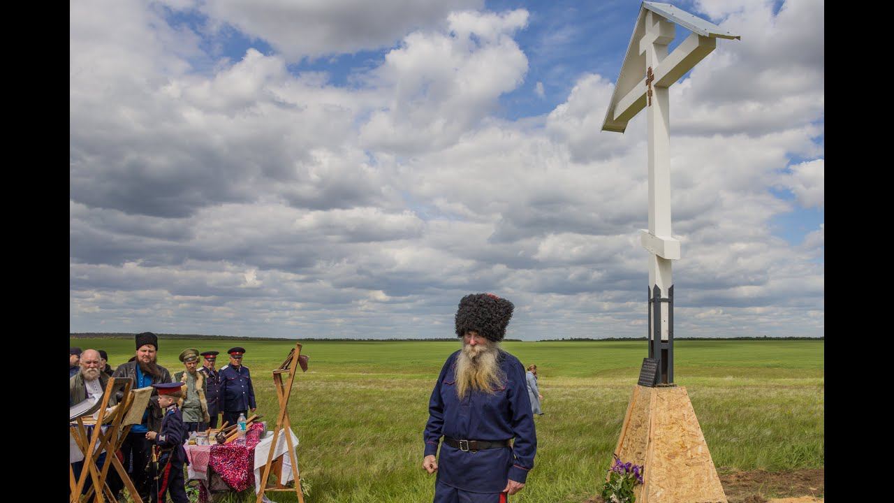 Открытие поклонного креста казакам-старообрядцам Донской Армии, 14.05.2022, х. Сухов-2 смотреть онлайн