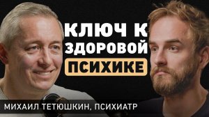 Как перестать себя накручивать? Врач-психиатр Михаил Тетюшкин о депрессии и постоянной тревожности