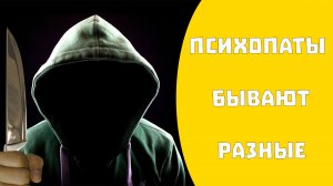 Как определить психопата. Виды психопатов