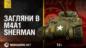 Рассмотри M4A1 Sherman. В командирской рубке. Часть 1 [World of Tanks]