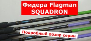Фидер FLAGMAN SQUADRON PRO (ФЛАГМАН СКУАДРОН ПРО).ОБЗОР СЕРИИ ФИДЕРНЫХ УДИЛИЩ Flagman Squadron