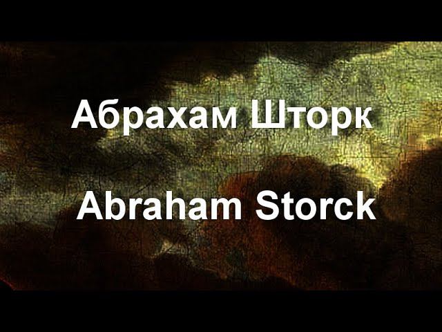 Абрахам Шторк  Abraham Storck биография работы
