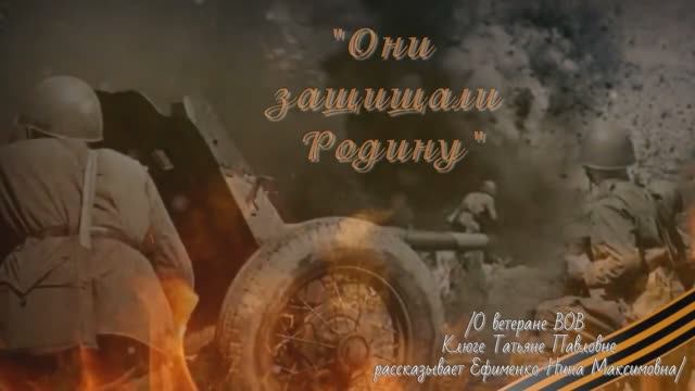 «Они защищали Родину» - цикл видео-рассказов о ветеранах ВОВ Володарского района