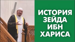 История Зейда ибн Хариса