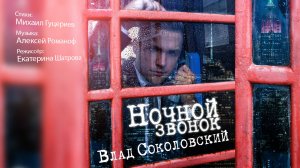 Влад Соколовский — «Ночной звонок» (Премьера клипа, 2015)