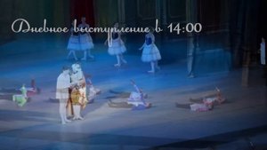 Принц и сапожники | Дневное и вечернее выступления | Балет Золушка