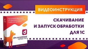 DM.Основные средства. Скачивание и запуск обработки для 1С