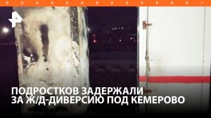 Подростков задержали за поджог релейного шкафа на железной дороге в Кемеровской области / РЕН Новост