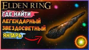 Где найти легендарный звездосветный янтарь Elden Ring