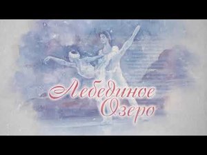 Балет «Лебединое озеро». Детский театр балета «Алмазы Якутии»