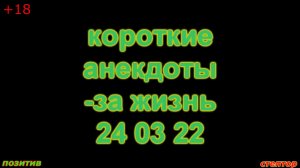 Короткие анекдоты- за жизнь от 24 03 22. - Где тебя черти носят?- Блин, ты их тоже видишь?