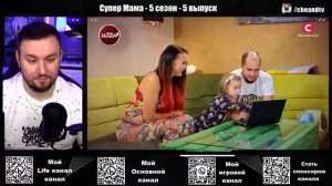 Супер Мама | Отдыхать НЕЛЬЗЯ | СЕЗОН 5 ВЫПУСК 5 АНДРЕЙ ЧЕНД